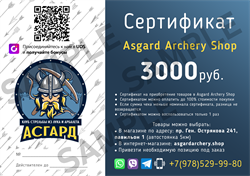 Сертификат на покупку в asgardarchery.shop номиналом 3000р. 2122 - фото 5657