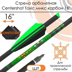 Стрела арбалетная карбоновая Centershot Toxic Carbon 16" Half Moon Nock CSXB16 - фото 5814