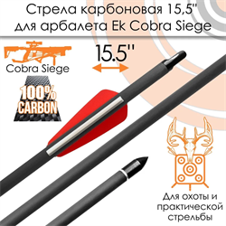 Стрела карбоновая 15.5" для арбалета Ek Cobra System Siege 1944 - фото 5872