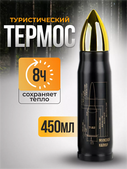 Термос пуля "Калибр настоящего мужчины",450мл 2679 - фото 7016