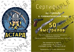 Сертификат на стрельбу из пневматического оружия 50 выстрелов 2817