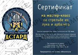 Сертификат на мастер-класс лук и арбалет 2842