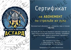 Абонемент на месяц взрослый по стрельбе из лука или арбалета 2843
