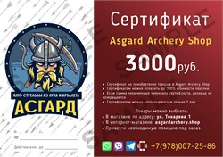 Сертификат на покупку в asgardarchery.shop номиналом 3000р. 2122