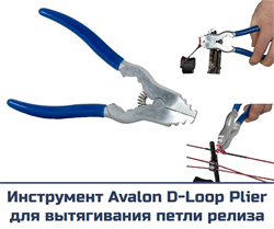 Инструмент для установки петли релиза 2346