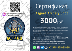 Сертификат на покупку в asgardarchery.shop номиналом 3000р.