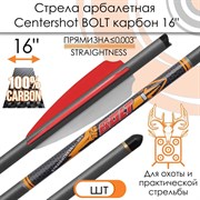 Стрела арбалетная карбоновая Centershot Bolt 16", оперение Q2i Fusion X-2 3", латунный инсерт 2156