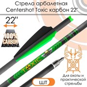 Стрела арбалетная карбоновая Centershot Toxic Carbon 22" Half Moon Nock JKTJ-C04003-FC