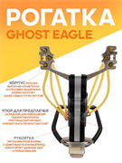 Рогатка Ghost Eagle 2194