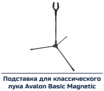 Подставка AVALON BASIC MAGNETIC 1802