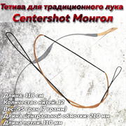 Тетива для традиционного лука Centershot Монгол 2337