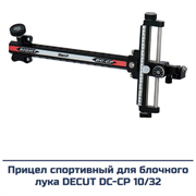 Прицел для блочного лука Decut DC-CP RH 2384