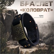 Браслет оберег "Коловрат" 2666