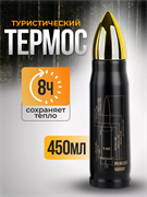 Термос пуля "Калибр настоящего мужчины",450мл 2679