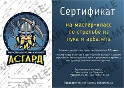 Сертификат на мастер-класс лук и арбалет 2842