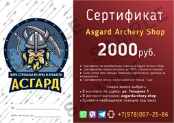 Сертификат на покупку в asgardarchery.shop номиналом 2000р. 2123