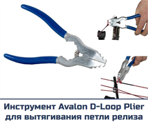Инструмент для установки петли релиза 2346
